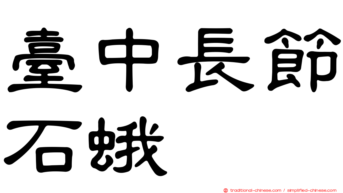 臺中長節石蛾