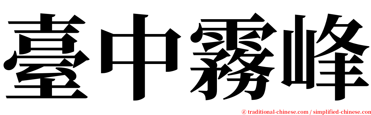 臺中霧峰 serif font