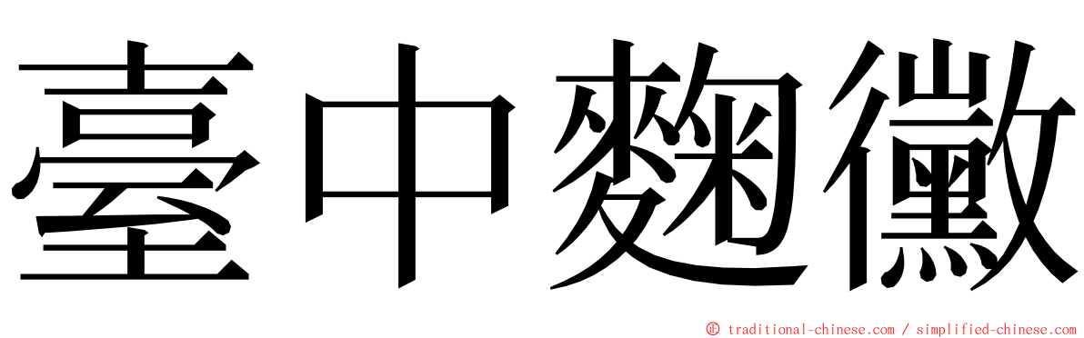 臺中麴黴 ming font