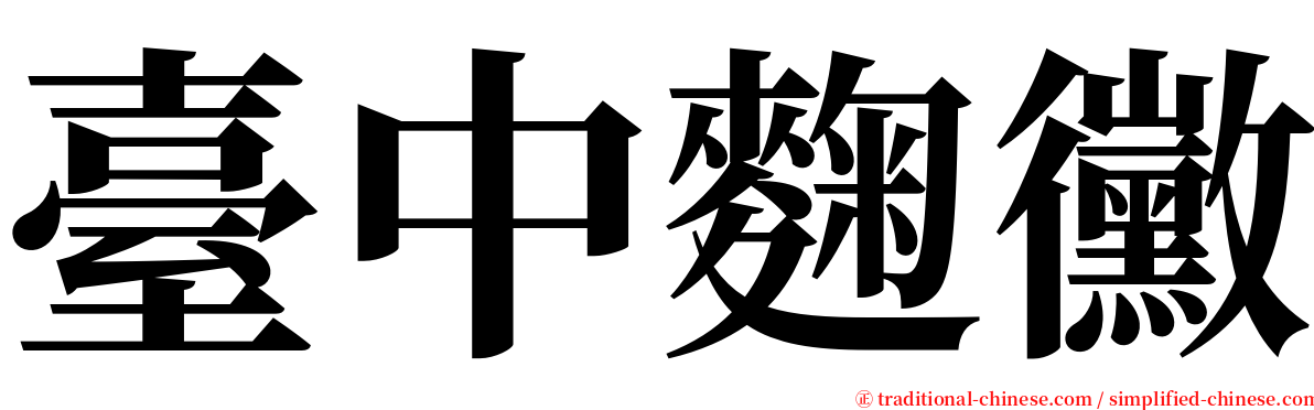 臺中麴黴 serif font