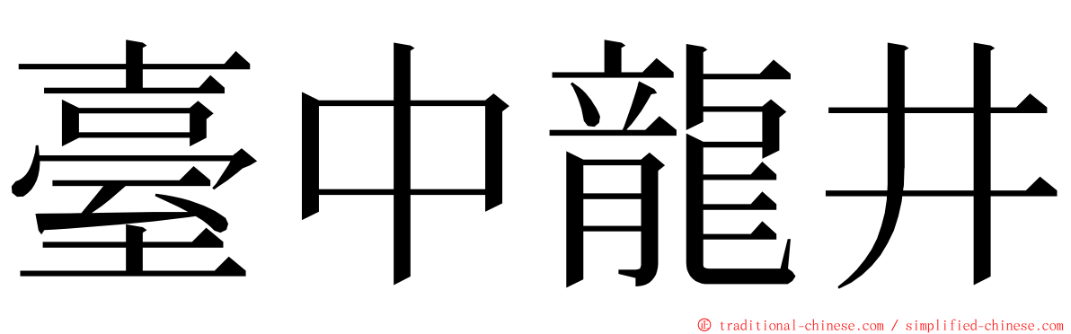 臺中龍井 ming font