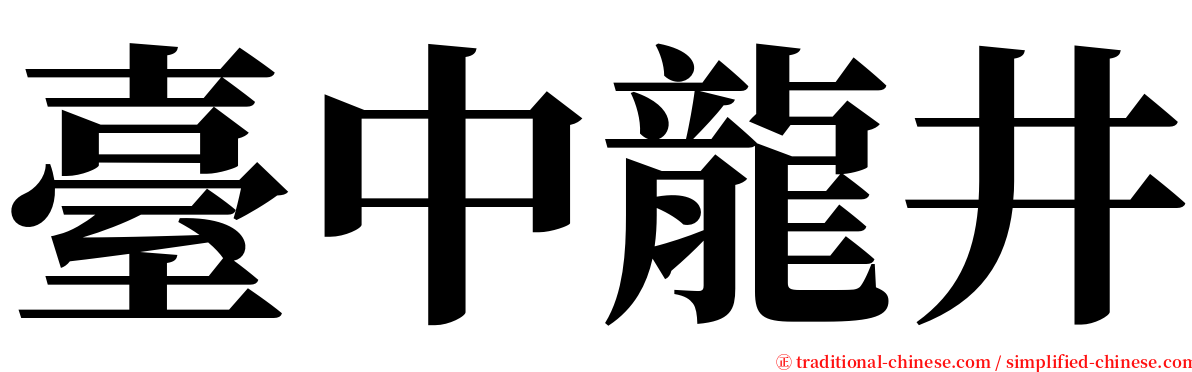 臺中龍井 serif font