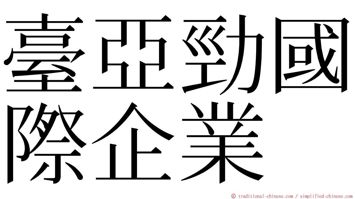 臺亞勁國際企業 ming font