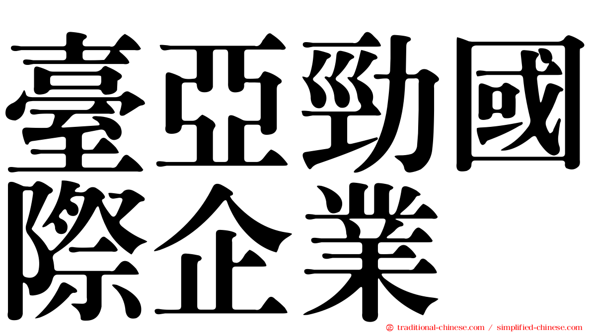 臺亞勁國際企業