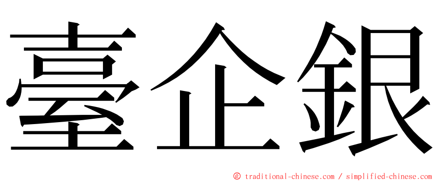 臺企銀 ming font