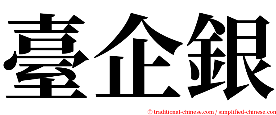 臺企銀 serif font