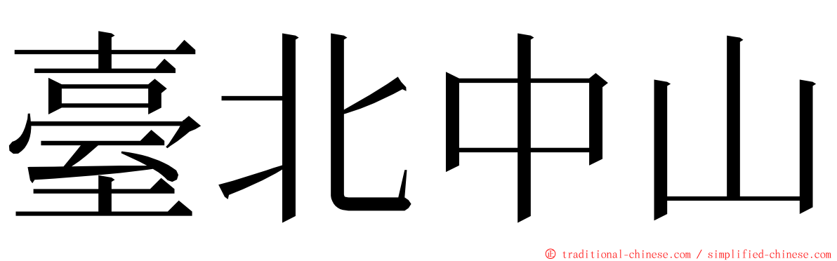 臺北中山 ming font