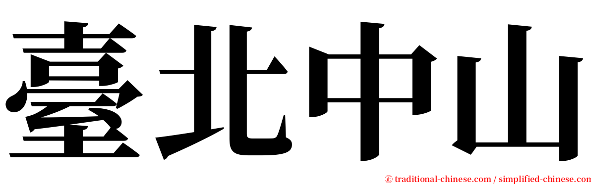 臺北中山 serif font