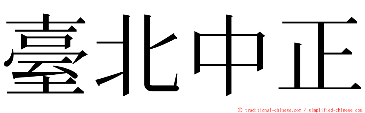 臺北中正 ming font