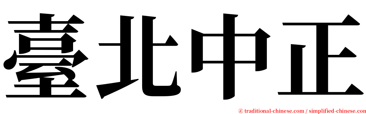 臺北中正 serif font