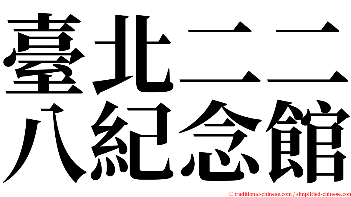 臺北二二八紀念館 serif font