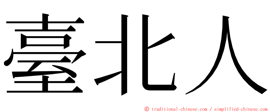 臺北人 ming font
