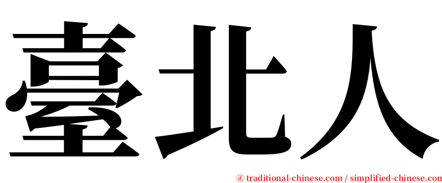 臺北人 serif font