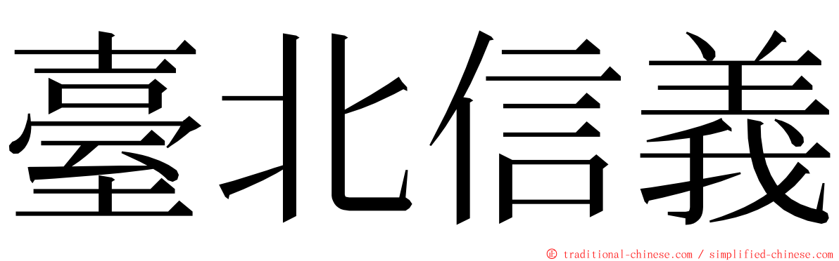 臺北信義 ming font