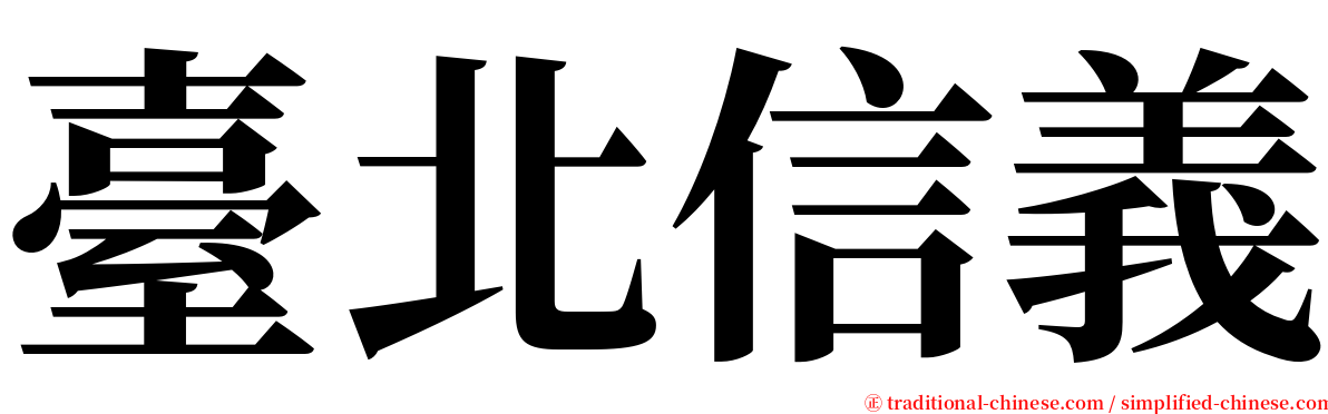 臺北信義 serif font