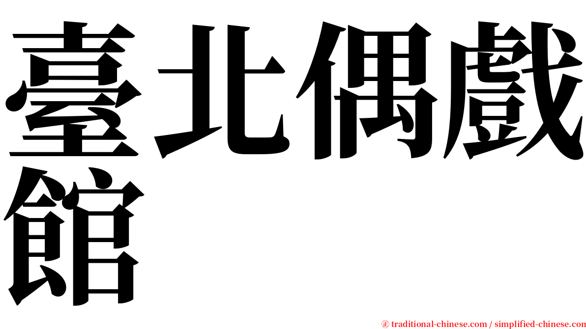 臺北偶戲館 serif font