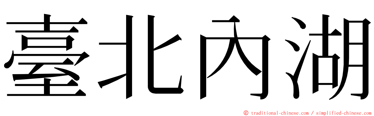 臺北內湖 ming font