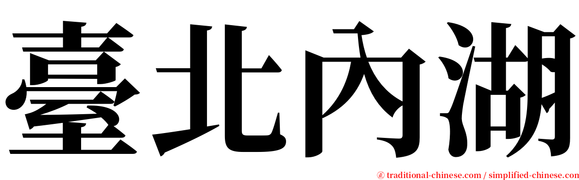 臺北內湖 serif font