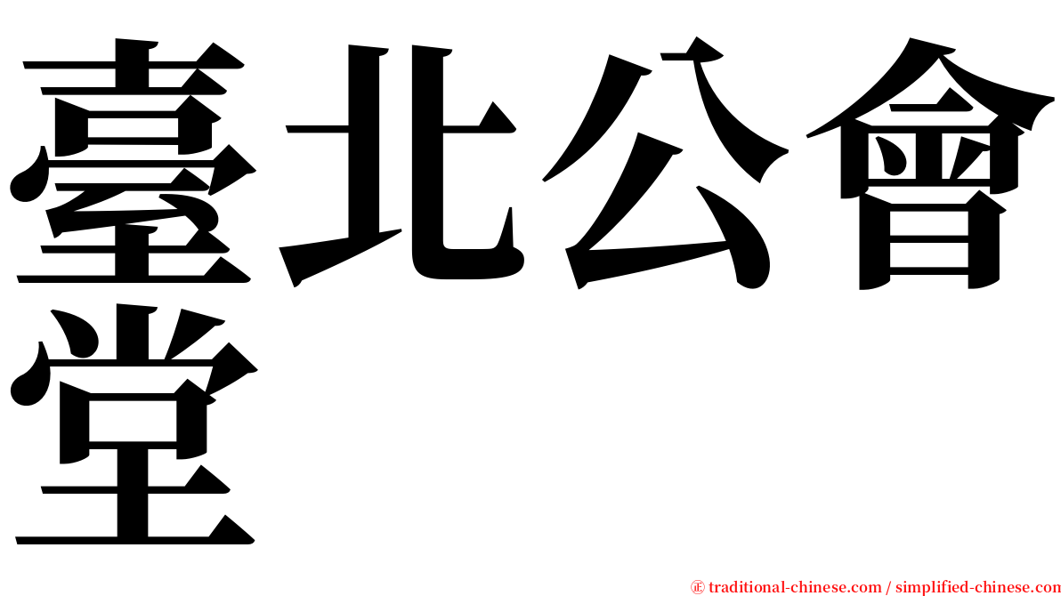 臺北公會堂 serif font