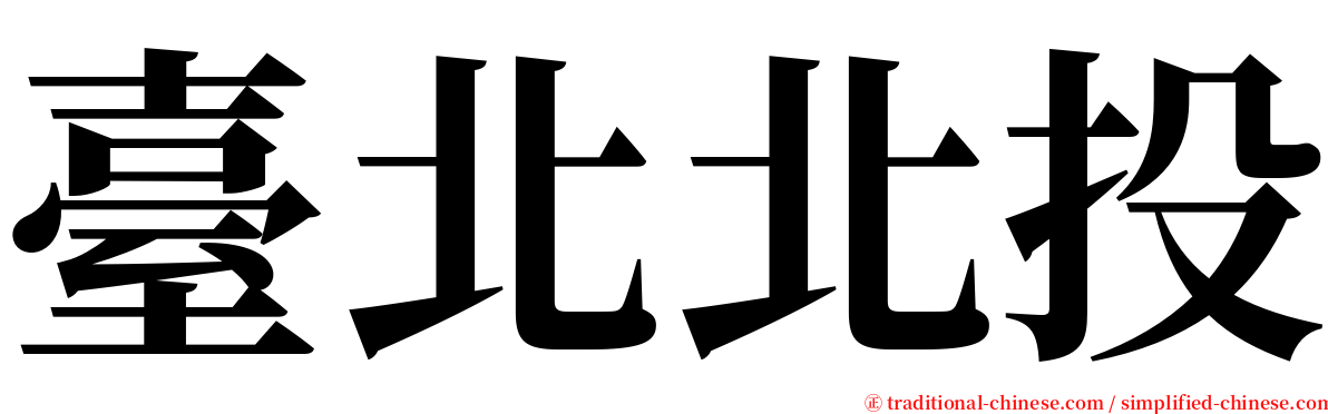臺北北投 serif font