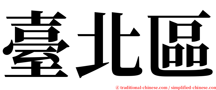 臺北區 serif font