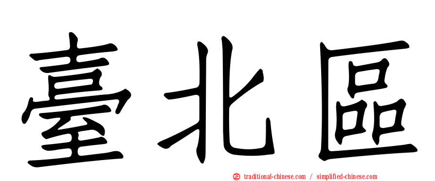 臺北區
