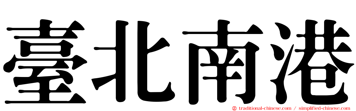 臺北南港