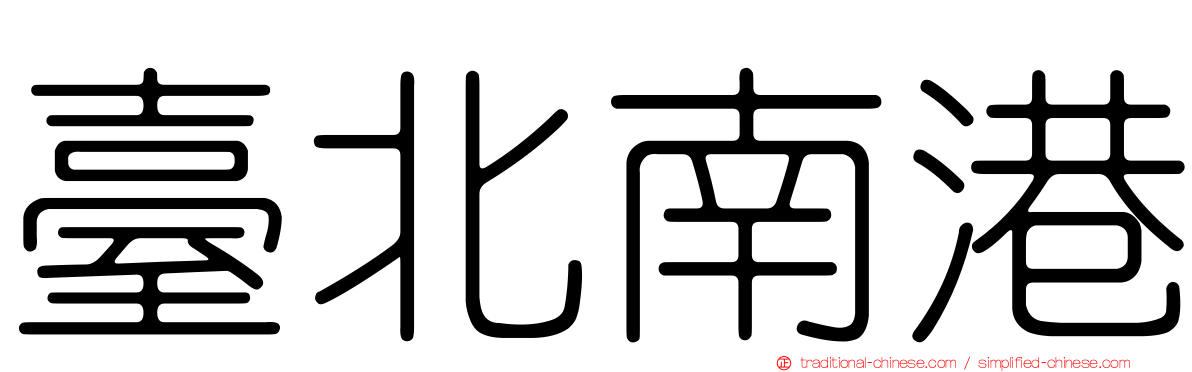 臺北南港