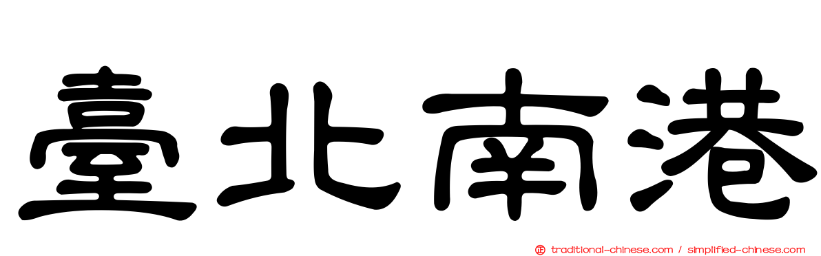 臺北南港