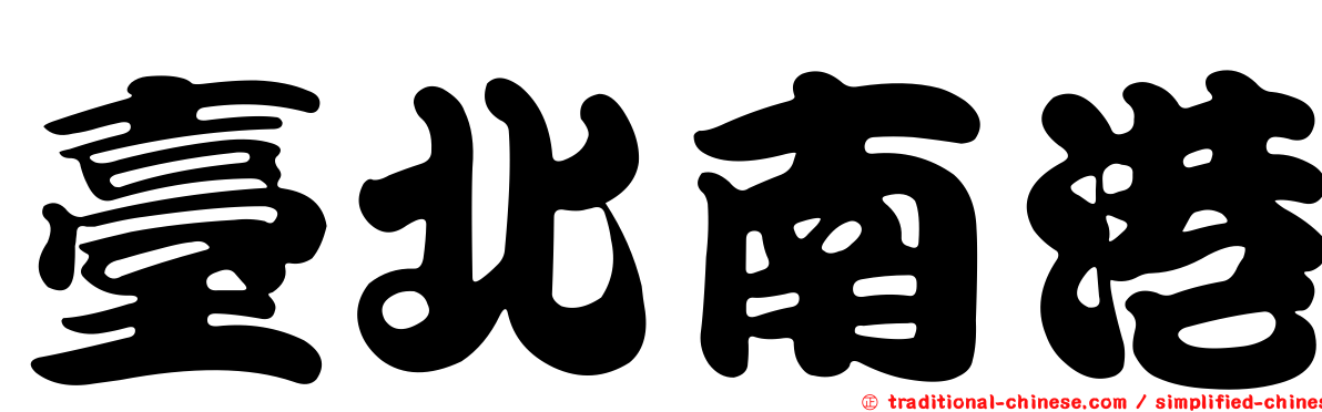 臺北南港