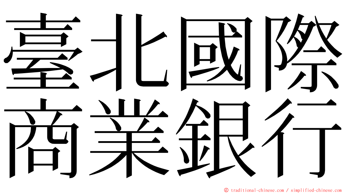 臺北國際商業銀行 ming font