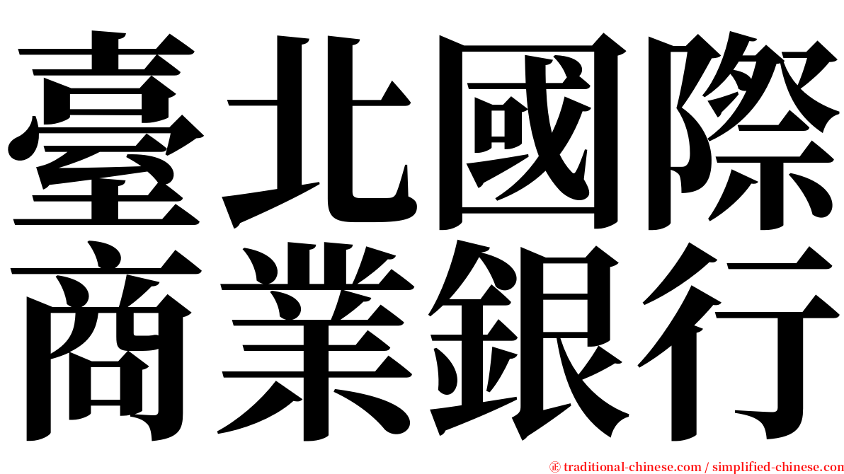 臺北國際商業銀行 serif font