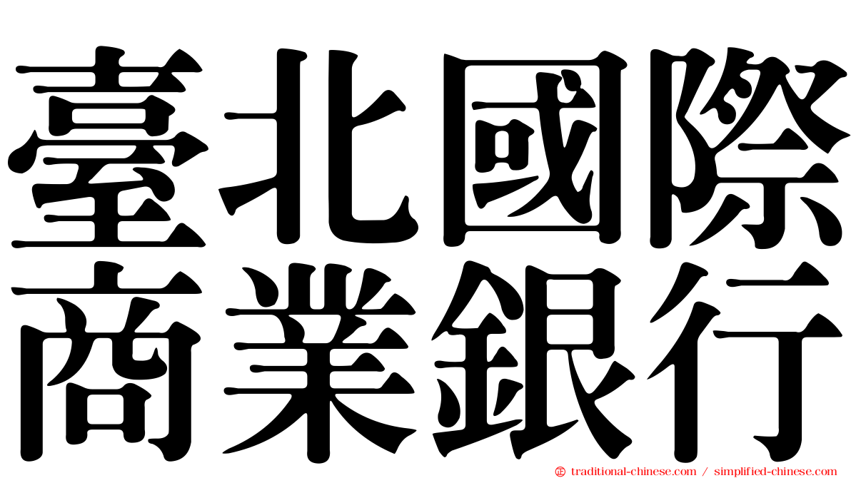 臺北國際商業銀行
