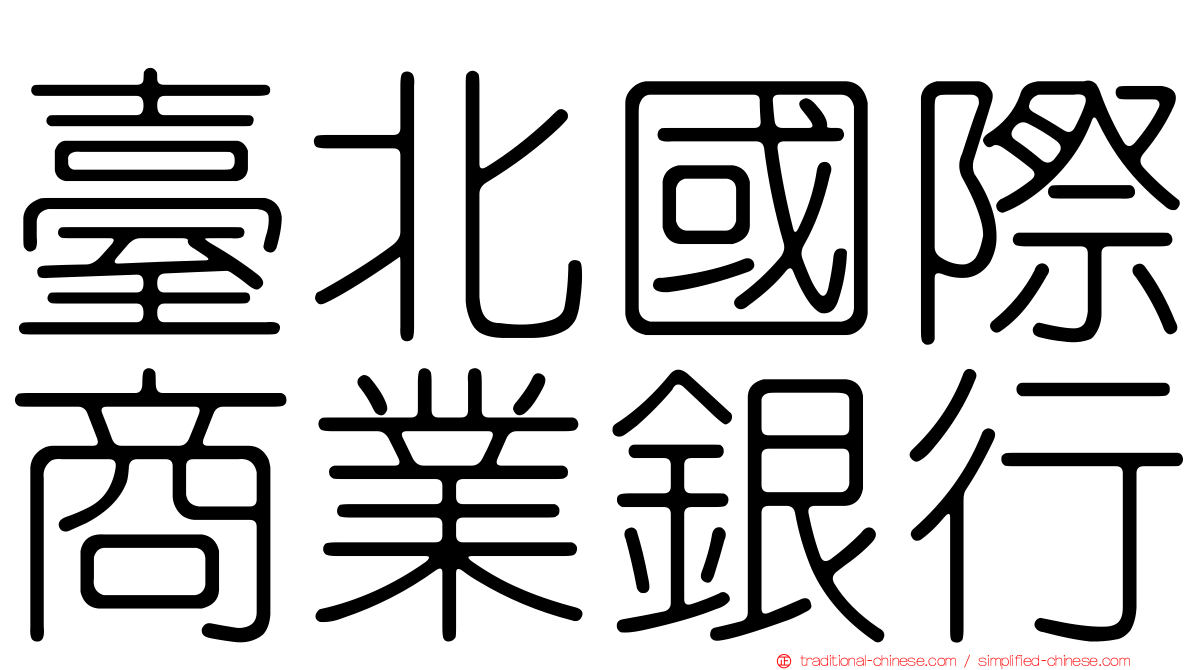 臺北國際商業銀行