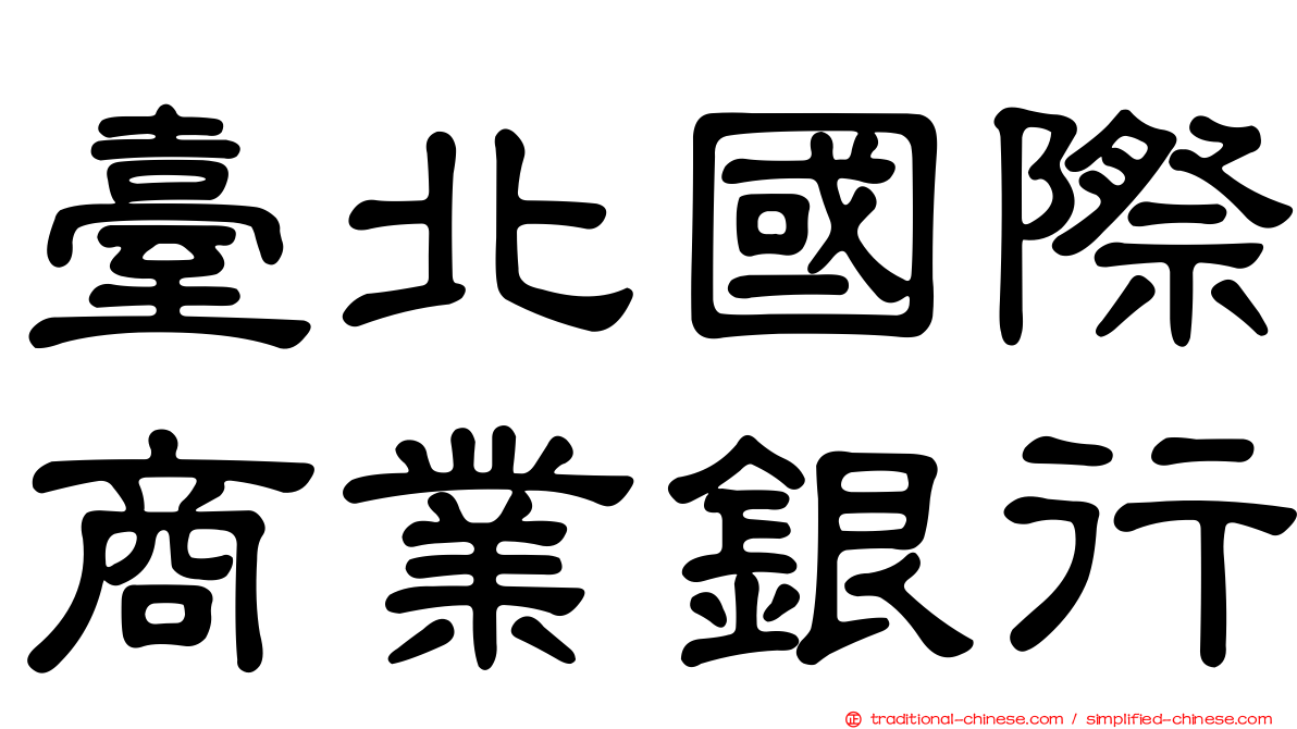 臺北國際商業銀行
