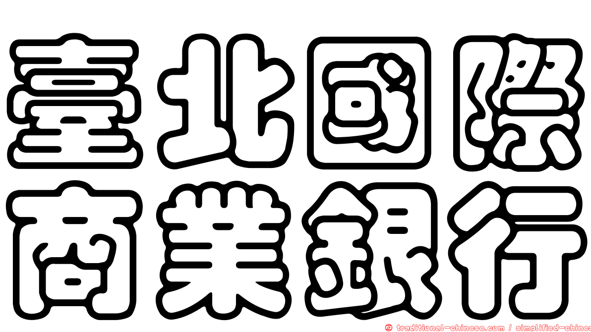 臺北國際商業銀行