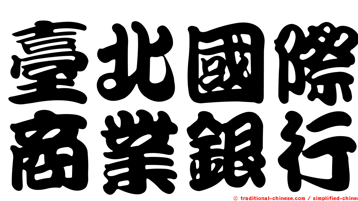 臺北國際商業銀行