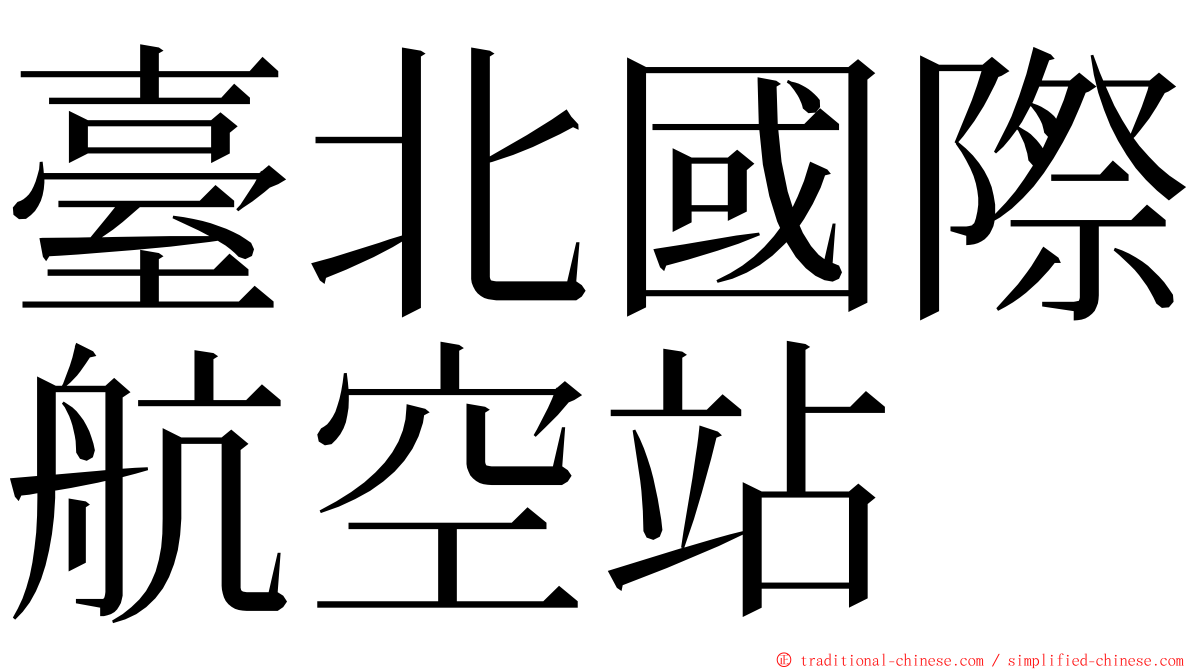 臺北國際航空站 ming font