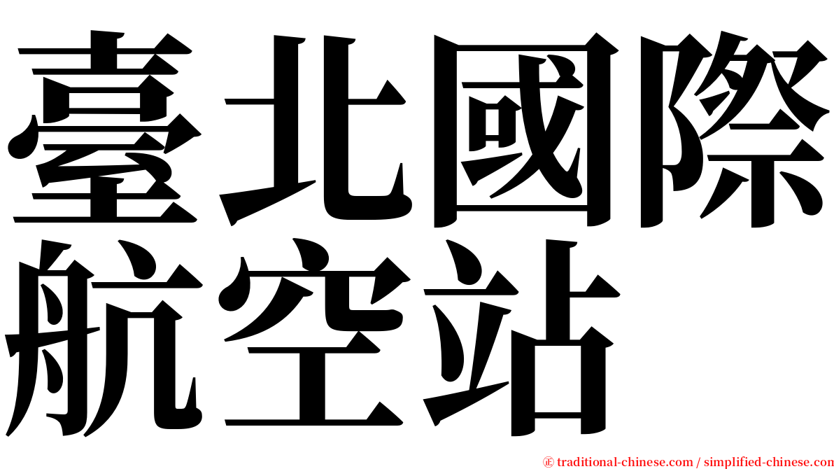 臺北國際航空站 serif font