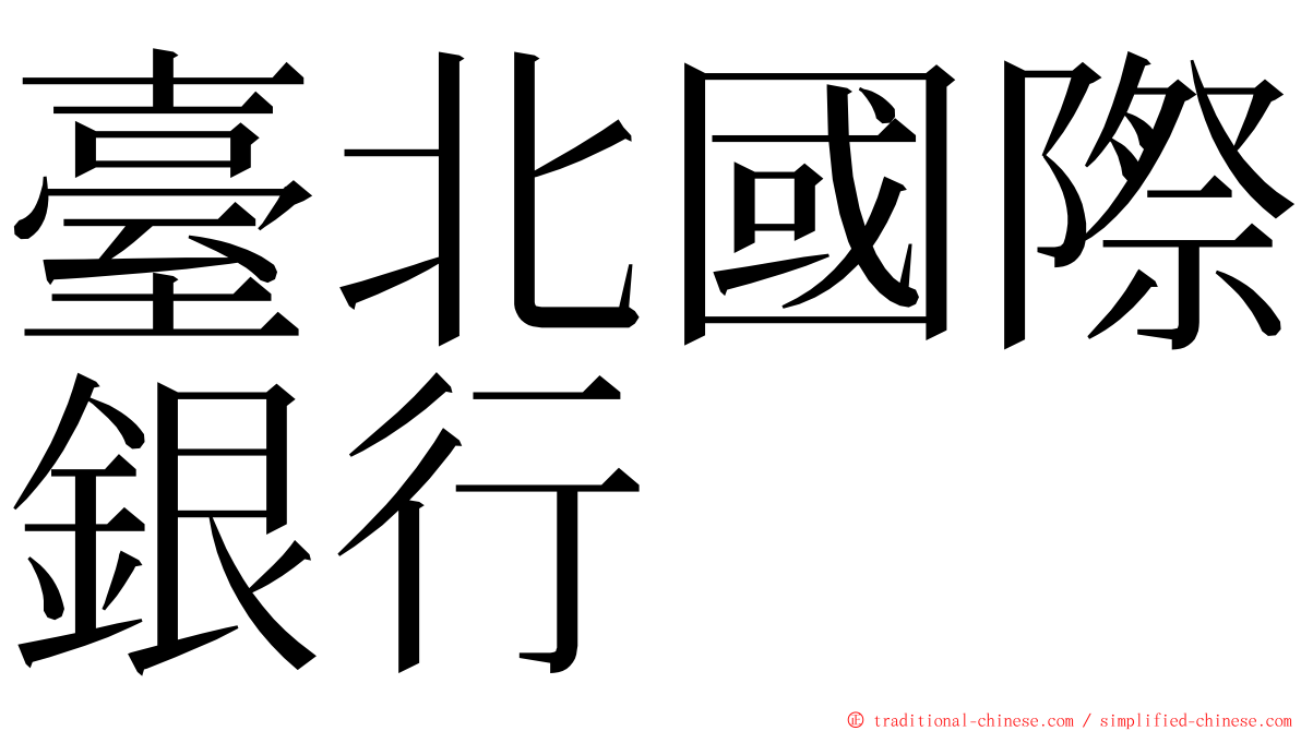 臺北國際銀行 ming font