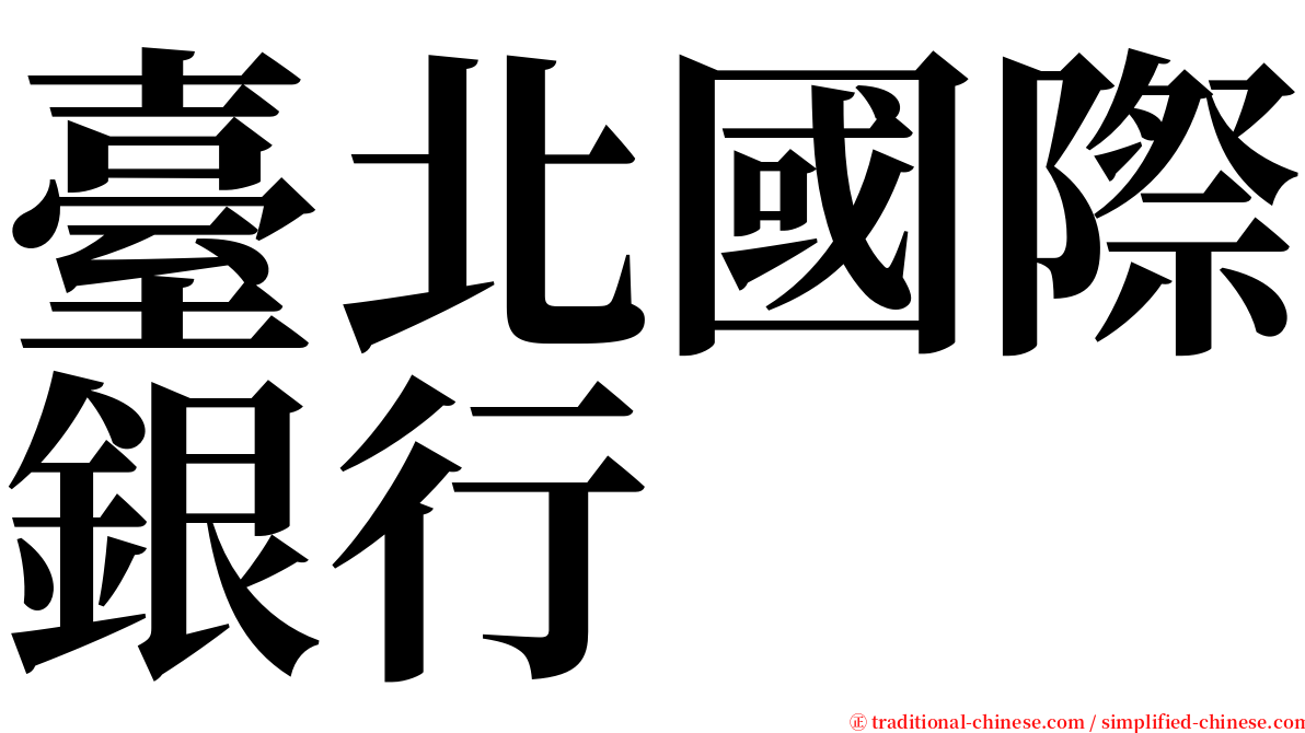 臺北國際銀行 serif font