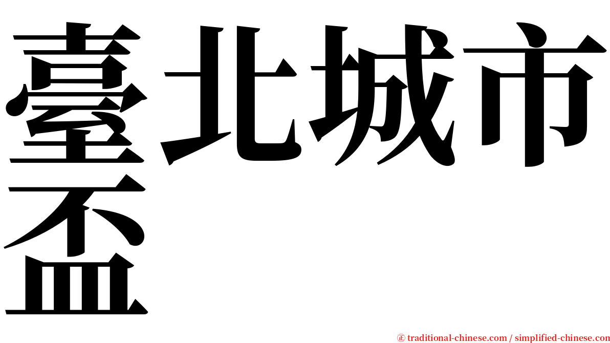 臺北城市盃 serif font