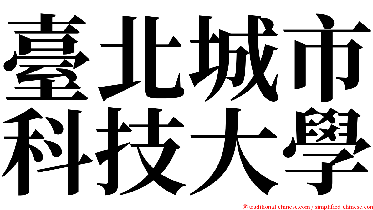 臺北城市科技大學 serif font