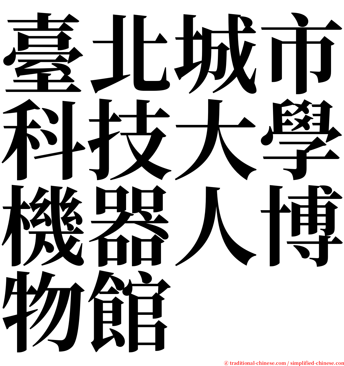 臺北城市科技大學機器人博物館 serif font