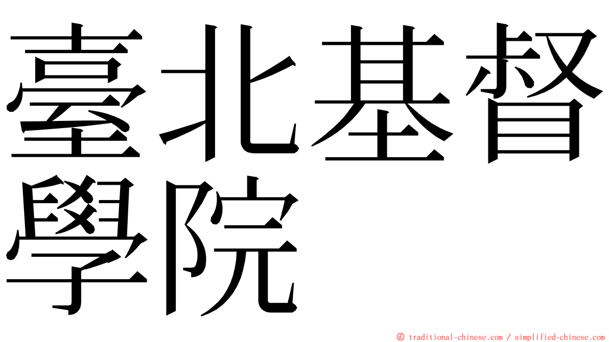 臺北基督學院 ming font