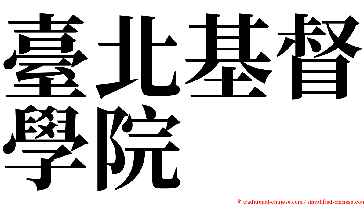 臺北基督學院 serif font