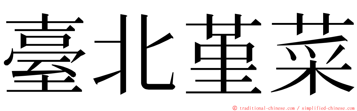 臺北堇菜 ming font