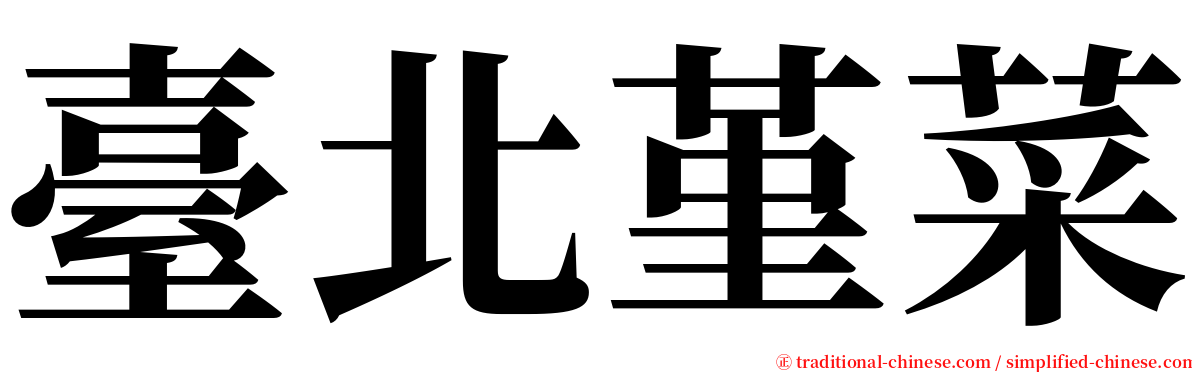 臺北堇菜 serif font