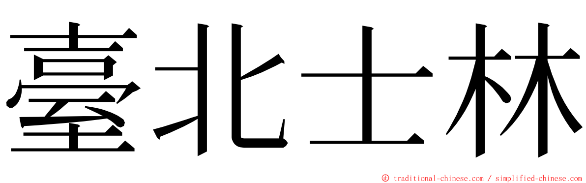 臺北士林 ming font