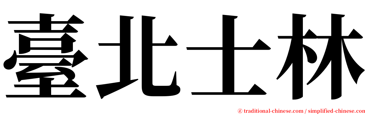 臺北士林 serif font